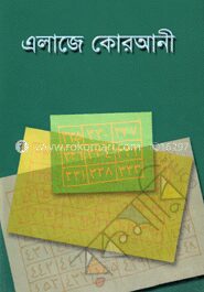 এলাজে কোরআনী