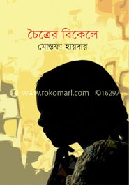 চৈত্রের বিকেলে