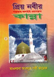 প্রিয় নবীর সা. কান্না