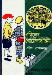এমিলের গোয়েন্দাবাহিনী