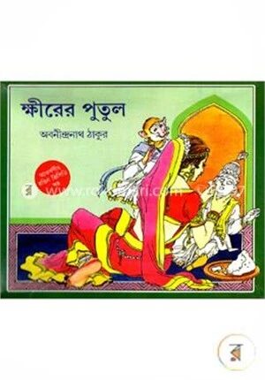 ক্ষীরের পুতুল (ভিসিডি সহ)