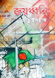 জয়ধ্বনি (বাংলা একাডেমী পুরস্কার- ১৯৬২)