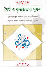ধৈর্য ও কৃতজ্ঞতার সুফল