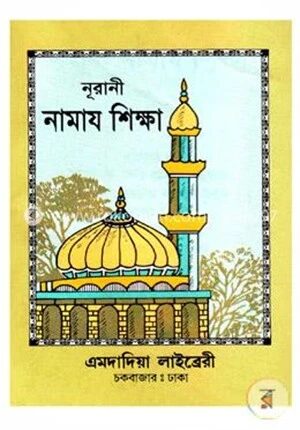 নূরানী নামায শিক্ষা (পকেট)