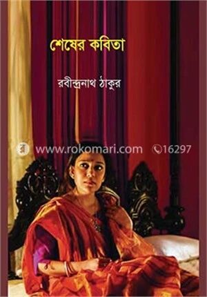 শেষের কবিতা