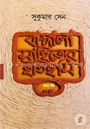 বাঙ্গালা সাহিত্যের ইতিহাস ১ম খণ্ড