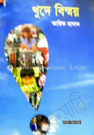 খুদে বিস্ময়