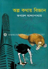 অল্প কথায় বিজ্ঞান