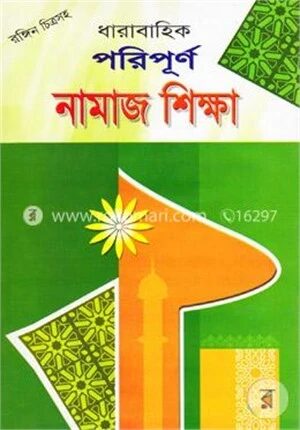 ধারাবাহিক পরিপূর্ণ নামাজ শিক্ষা