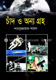 চাঁদ ও অন্য গ্রহ