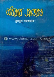 অধরার সাতরঙ