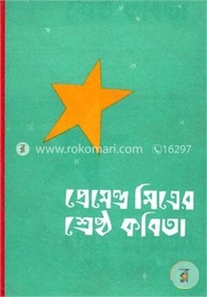 শ্রেষ্ঠ কবিতা