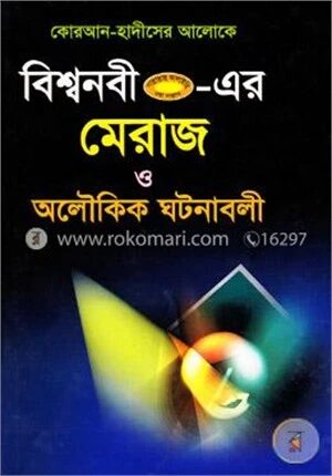 বিশ্বনবী (স.) এর মেরাজ ও অলৌকিক ঘটনাবলী (কোরআন হাদীসের আলোকে)