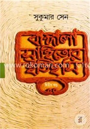 বাঙ্গালা সাহিত্যের ইতিহাস -২য় খণ্ড