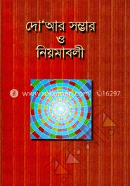দো’আর সম্ভার ও নিয়মাবলী