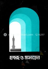 হ্জ্জ ও মাসায়েল