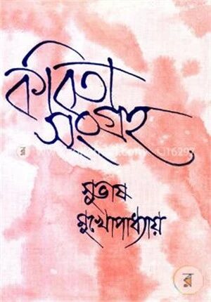 কবিতা সংগ্রহ