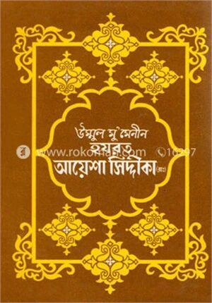 উম্মুল মু’মেনীন হযরত আয়েশা সিদ্দীকা (রাঃ)