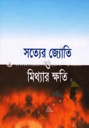 সত্যের জ্যোতি ও মিথ্যার ক্ষতি
