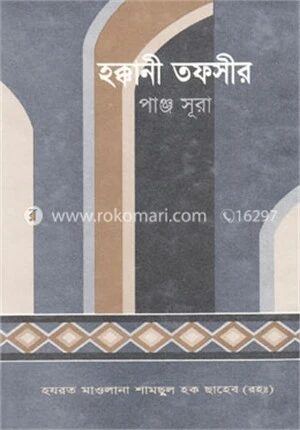 হক্কানী তফসীর (পাঞ্জ সূরা)