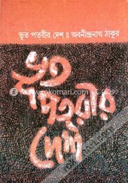 ভূতপত্‌রীর দেশে