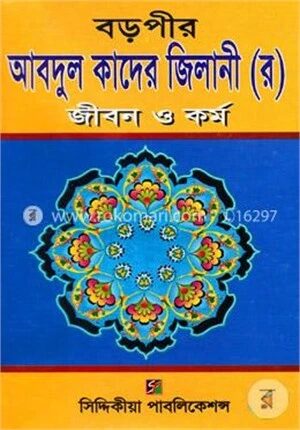 বড়পীর আবদুল কাদের জিলানী (র) জীবন ও কর্ম