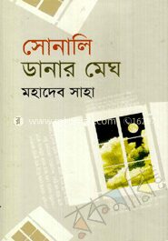 সোনালি ডানার মেঘ