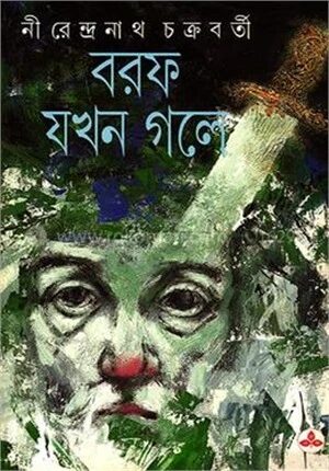 বরফ যখন গলে
