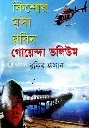 কিশোর মুসা রবিন