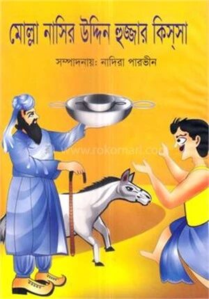 মোল্লা নাসির উদ্দিন হোজ্জার কিস্‌সা