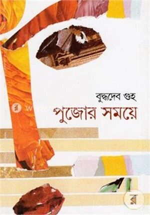 পুজোর সময়ে
