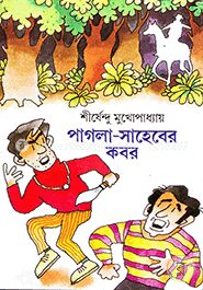 পাগলা সাহেবের কবর ( অদ্ভুতুড়ে সিরিজ ৬ )