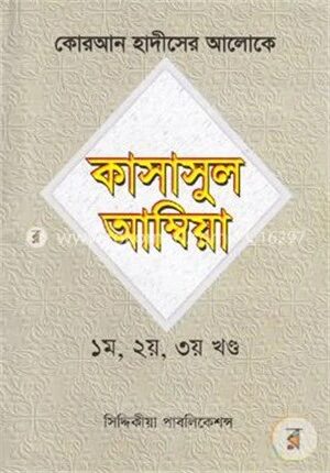 কোরআন হাদীসের আলোকে কাসাসুল আম্বিয়া (১ম, ২য়, ৩য় খণ্ড)