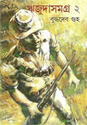 ঋজুদা সমগ্র ২