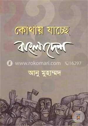 কোথায় যাচ্ছে বাংলাদেশ