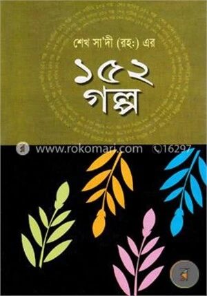 শেখ সা’দী (রহ:) এর ১৫২ গল্প