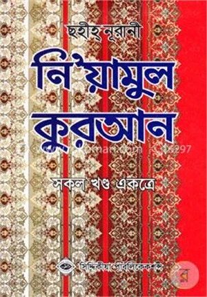 ছহীহ্‌ নূরানী নি’য়ামুল কুরআন (সকল খণ্ড একত্রে)