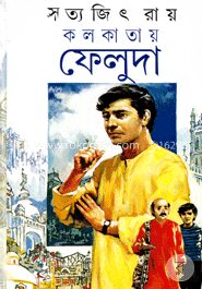 কলকাতায় ফেলুদা