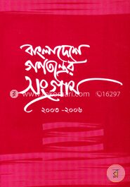 বাংলাদেশের গণতন্ত্রের সংগ্রাম (২০০৩-০৬)