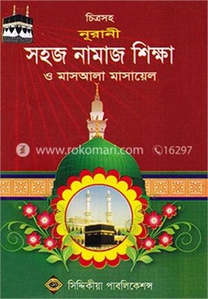 নূরানী সহজ নামাজ শিক্ষা ও মাসআলা মাসায়েল (চিত্রসহ)
