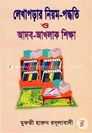 লেখাপড়ার নিয়ম