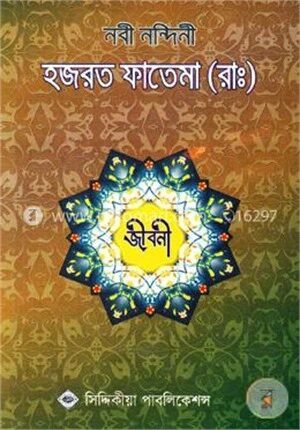 নবী নন্দিনী হজরত ফাতেমা (রাঃ) জীবনী