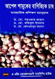 আপেল শামুকের বাণিজ্যিক চাষ (ব্যবহারিক প্রশিক্ষণ ম্যানুয়াল)