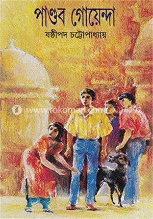 পান্ডব গোয়েন্দা