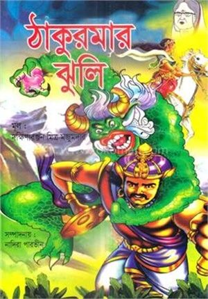 ঠাকুরমার ঝুলি
