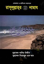 রাসূলুল্লাহর (স) নামায