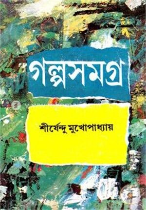 গল্পসমগ্র