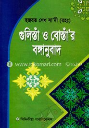 গুলিস্তাঁ ও বোস্তাঁ‘র বঙ্গানুবাদ