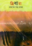 ত্রিধারা