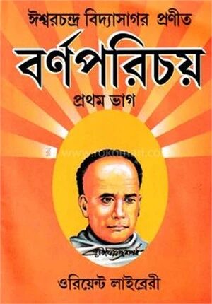 ঈশ্বরচন্দ্র বিদ্যাসাগর প্রণীত